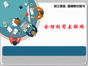 部编人教版初中八年级上册道德与法治《第二课网络生活新空间：合理利用网络》优质课课件讲义.pptx