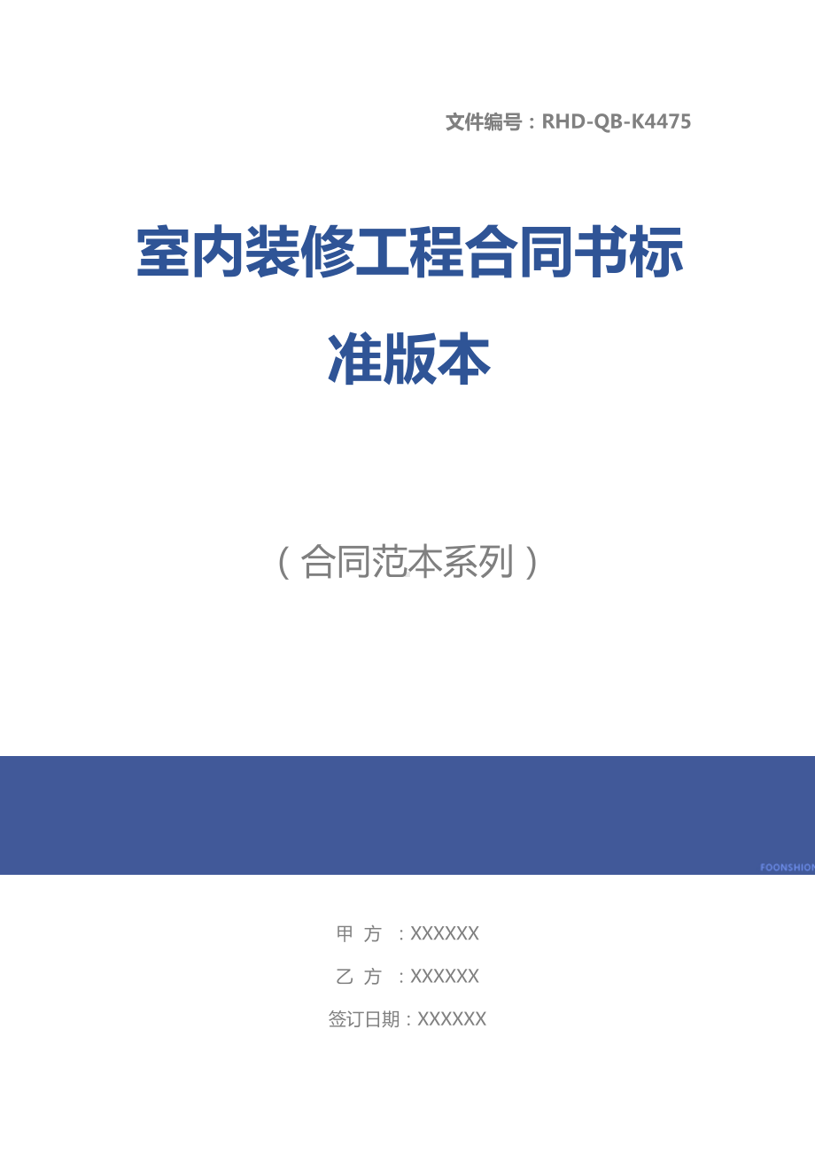 室内装修工程合同书标准版本(DOC 15页).docx_第1页