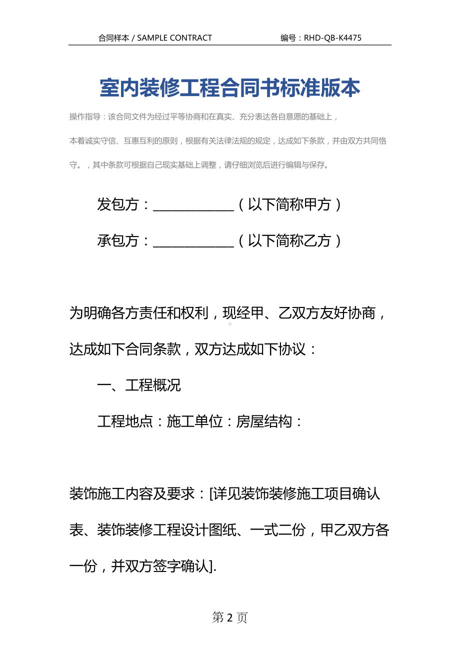 室内装修工程合同书标准版本(DOC 15页).docx_第2页