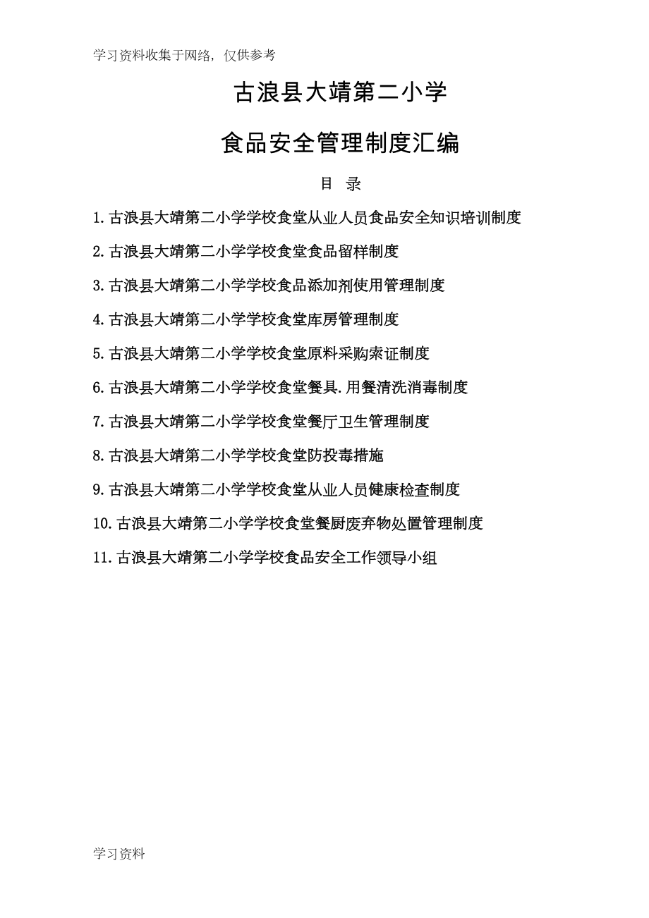 学校食堂食品安全管理制度汇编29298(DOC 13页).doc_第1页