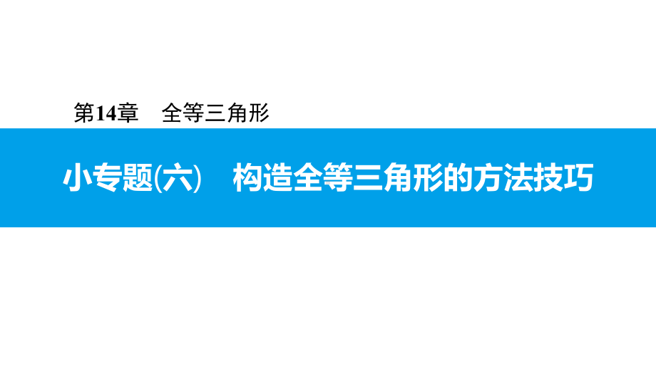 小专题(六)-构造全等三角形的方法技巧-2020秋沪科版八年级数学上册课件.pptx_第1页