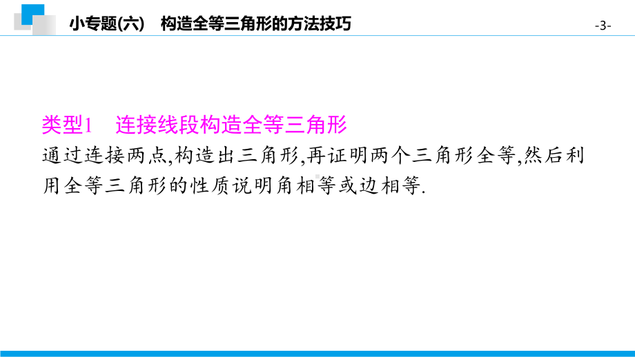 小专题(六)-构造全等三角形的方法技巧-2020秋沪科版八年级数学上册课件.pptx_第3页