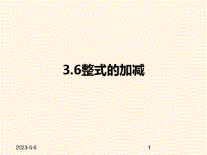 最新苏科版七年级数学上册课件-36整式的加减.pptx