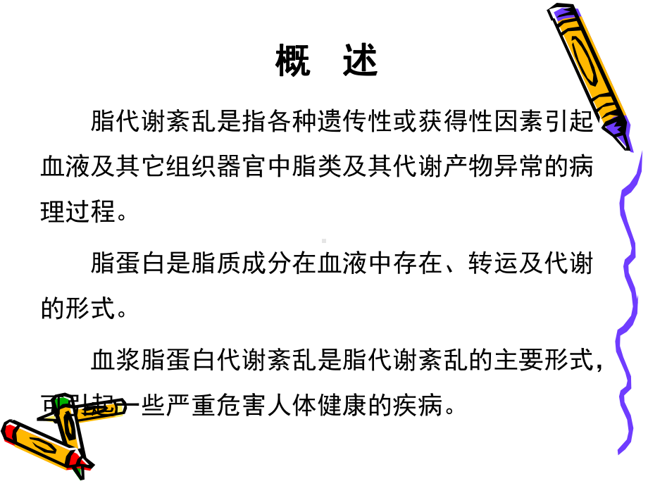 病理生理学课件脂代谢紊乱.pptx_第3页