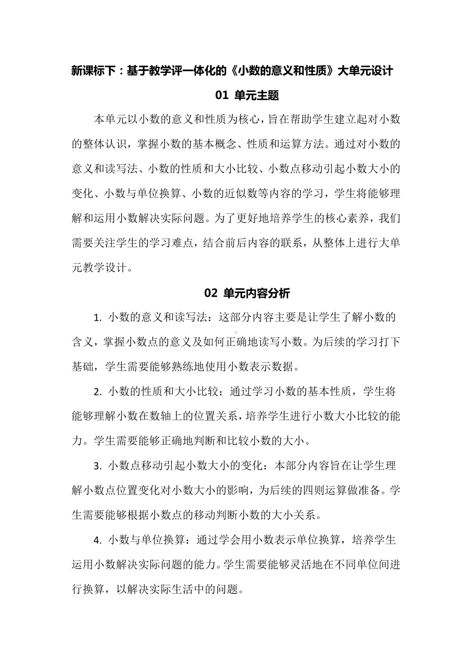 新课标下：基于教学评一体化的《小数的意义和性质》大单元设计.docx_第1页