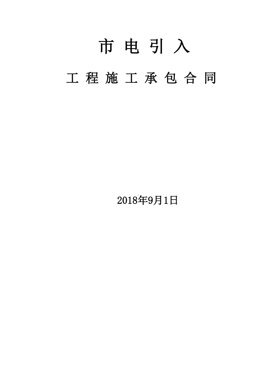 外市电引入工程施工承包合同通用模板(DOC 11页).doc_第1页