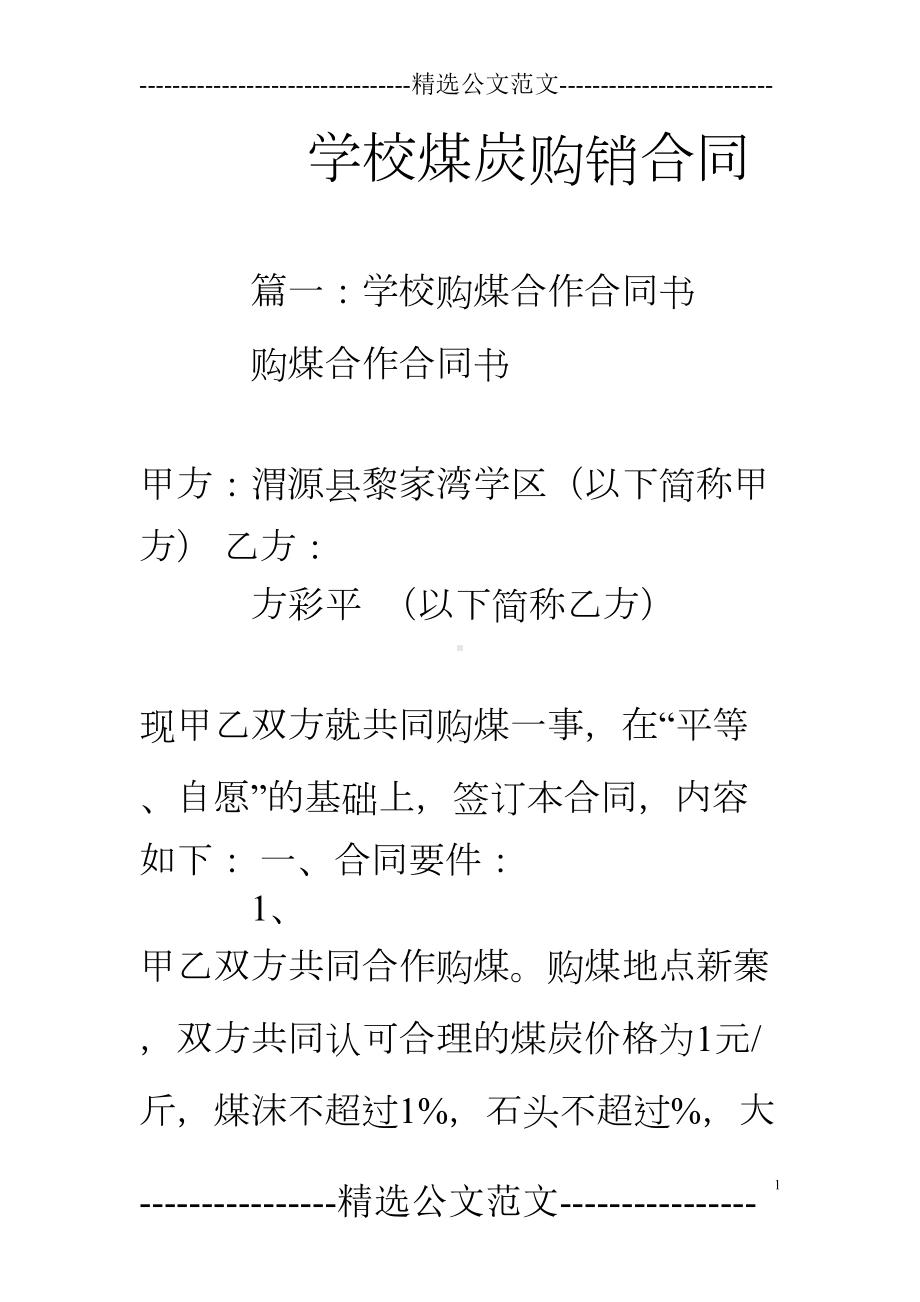 学校煤炭购销合同(DOC 13页).doc_第1页