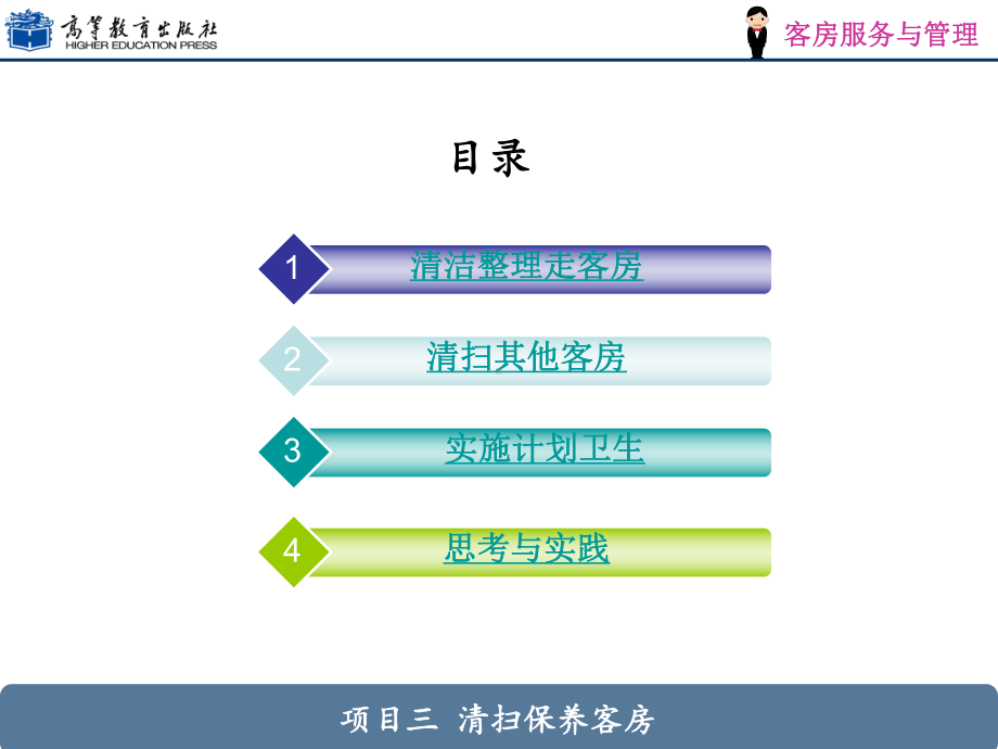 项目三-清洁保养客房课件.ppt_第2页