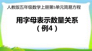 人教版五年级数学上册《用字母表示数量关系(例4例5)》课件(两课时).pptx