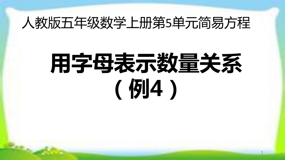 人教版五年级数学上册《用字母表示数量关系(例4例5)》课件(两课时).pptx_第1页