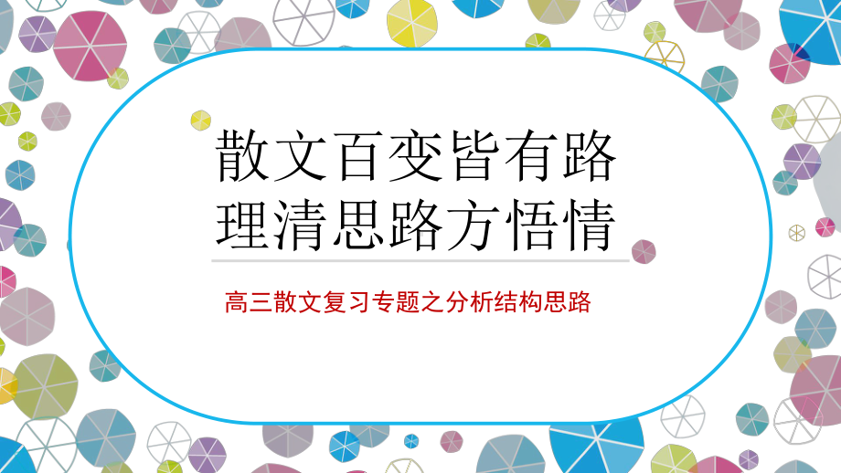 高三散文复习专题之分析结构思路教学课件.pptx_第1页