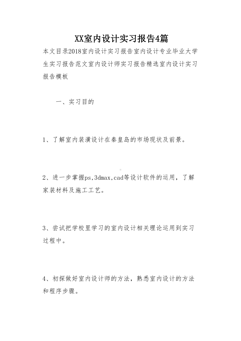 室内设计实习报告4篇22页(DOC 25页).docx_第1页