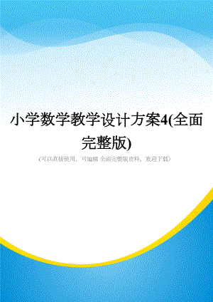 小学数学教学设计方案4(全面完整版)(DOC 14页).doc