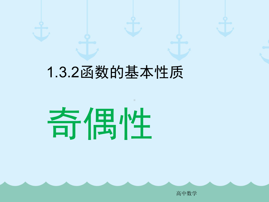 高中必修一数学132-函数的基本性质—奇偶性课件-人教版.ppt_第1页