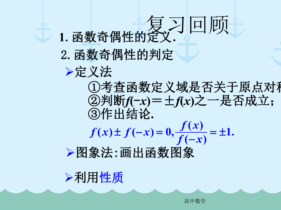 高中必修一数学132-函数的基本性质—奇偶性课件-人教版.ppt_第3页