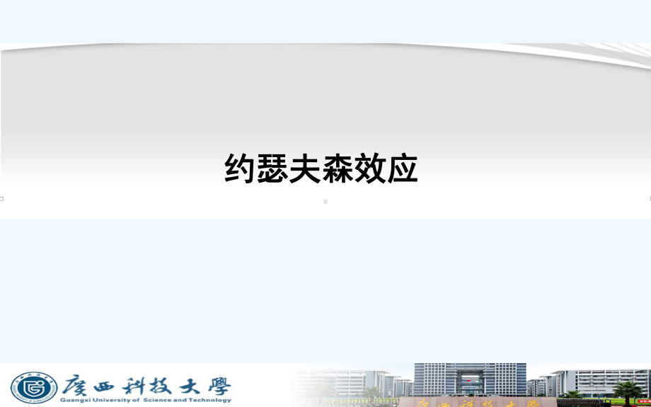 约瑟夫森效应课件.ppt_第1页