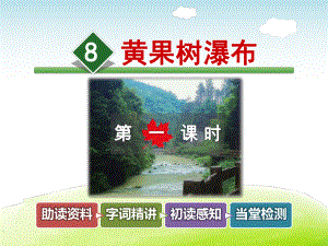 黄果树瀑布课件最新5下冀教版课件8.ppt