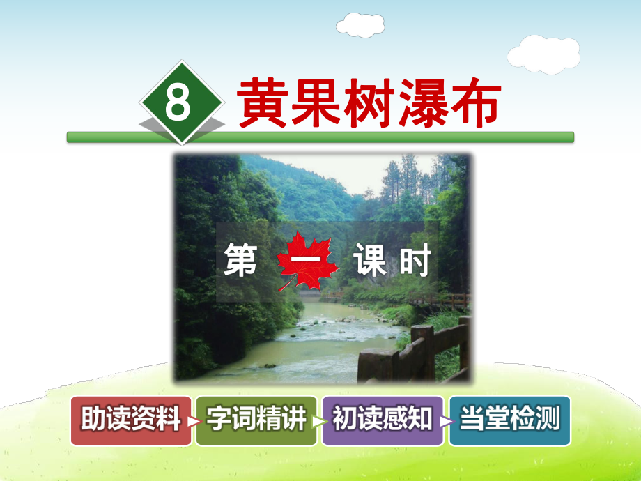 黄果树瀑布课件最新5下冀教版课件8.ppt_第1页