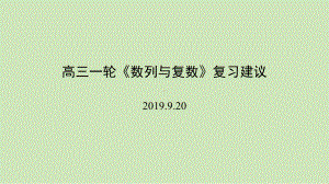 2020届高三高考数学复习《数列与复数》教学建议及备考策略讲座课件.pptx