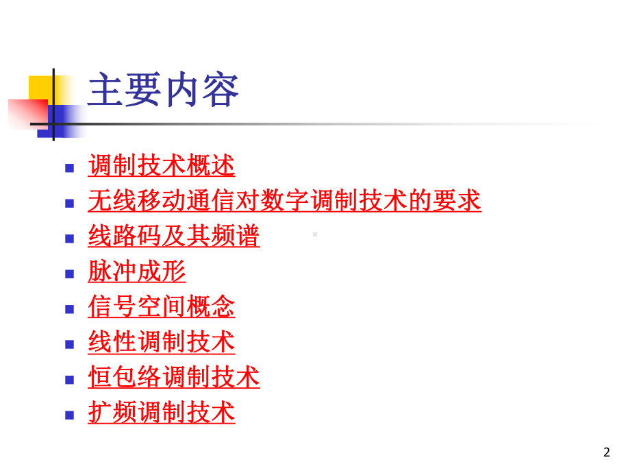无线通信原理与应用-65-线性调制技术课件.pptx_第2页
