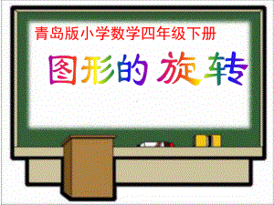 青岛版小学数学四年级下册《图形的旋转》课件.ppt