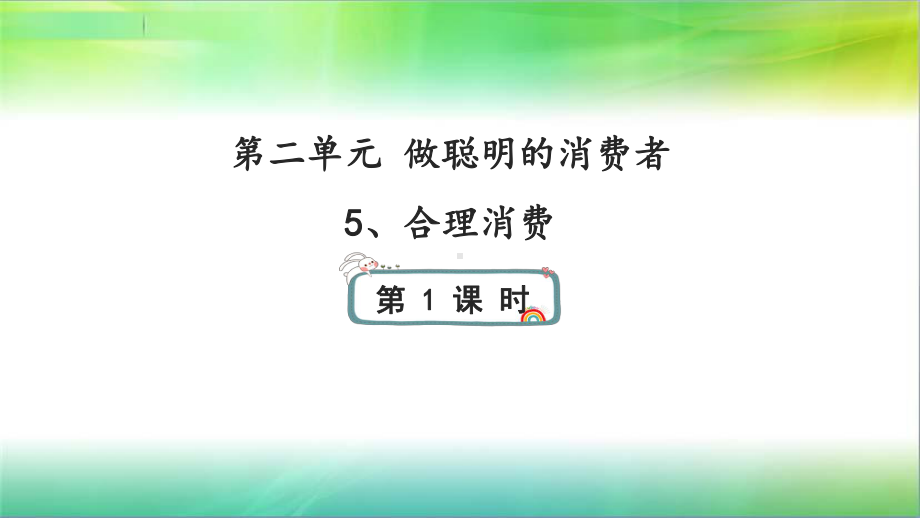 统编人教部编版小学四年级下册道德与法治5、合理消费第一课时课件.pptx_第1页