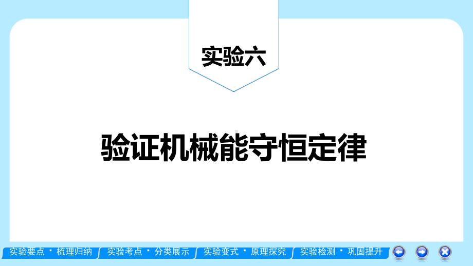 高考物理一轮复习：验证机械能守恒定律课件.ppt_第2页