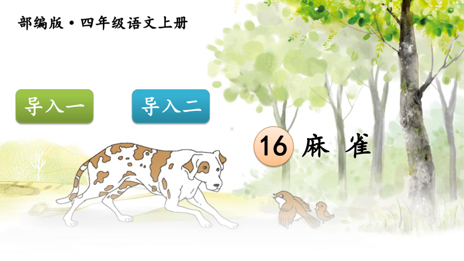 部编版小学语文四年级上册课件：16-麻雀.ppt_第1页