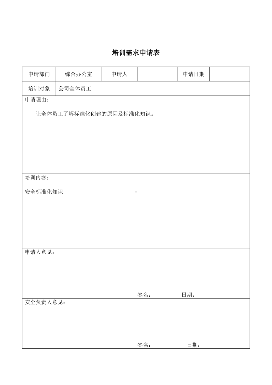 安全标准化知识教育培训参考模板范本.doc_第2页