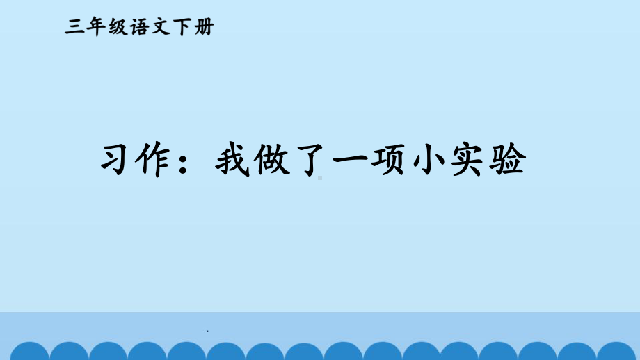 部编版三年级语文下册-第四单元习作&语文园地四课件.ppt_第1页