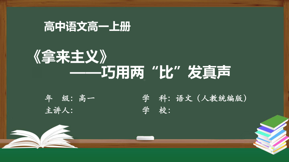 高一语文(人教统编版)《拿来主义》-巧用两“比”发真声》（教案匹配版）最新国家级中小学课程课件.pptx_第1页