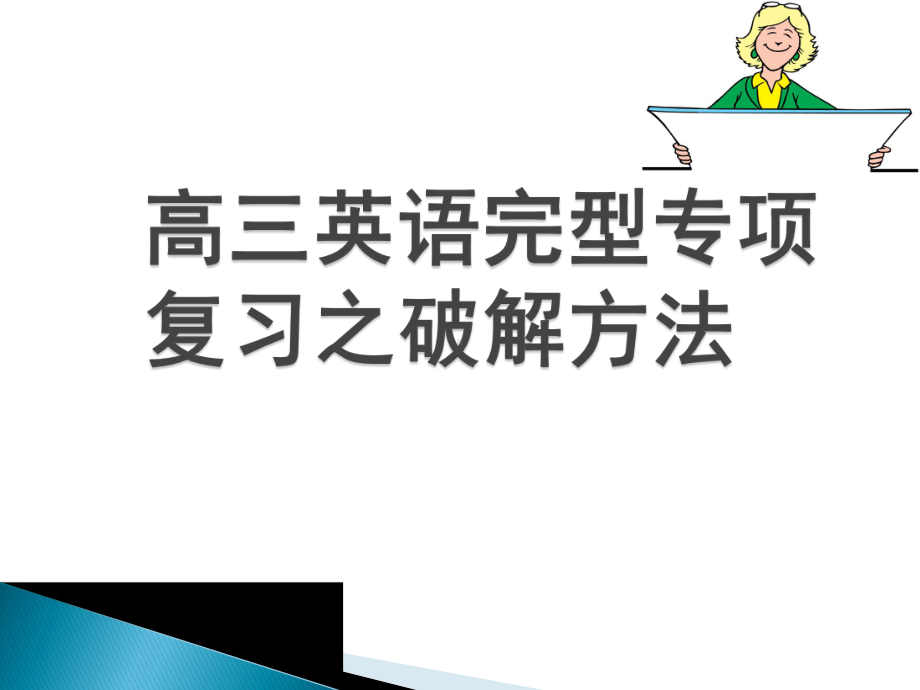 高中英语-Approaches-to-Conquering-Cloze-Test教学课件设计.ppt_第1页