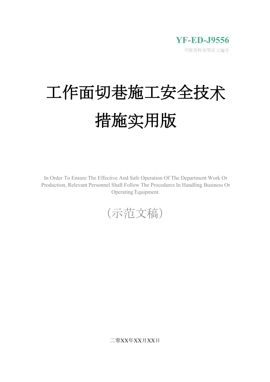 工作面切巷施工安全技术措施实用版(DOC 29页).docx_第1页