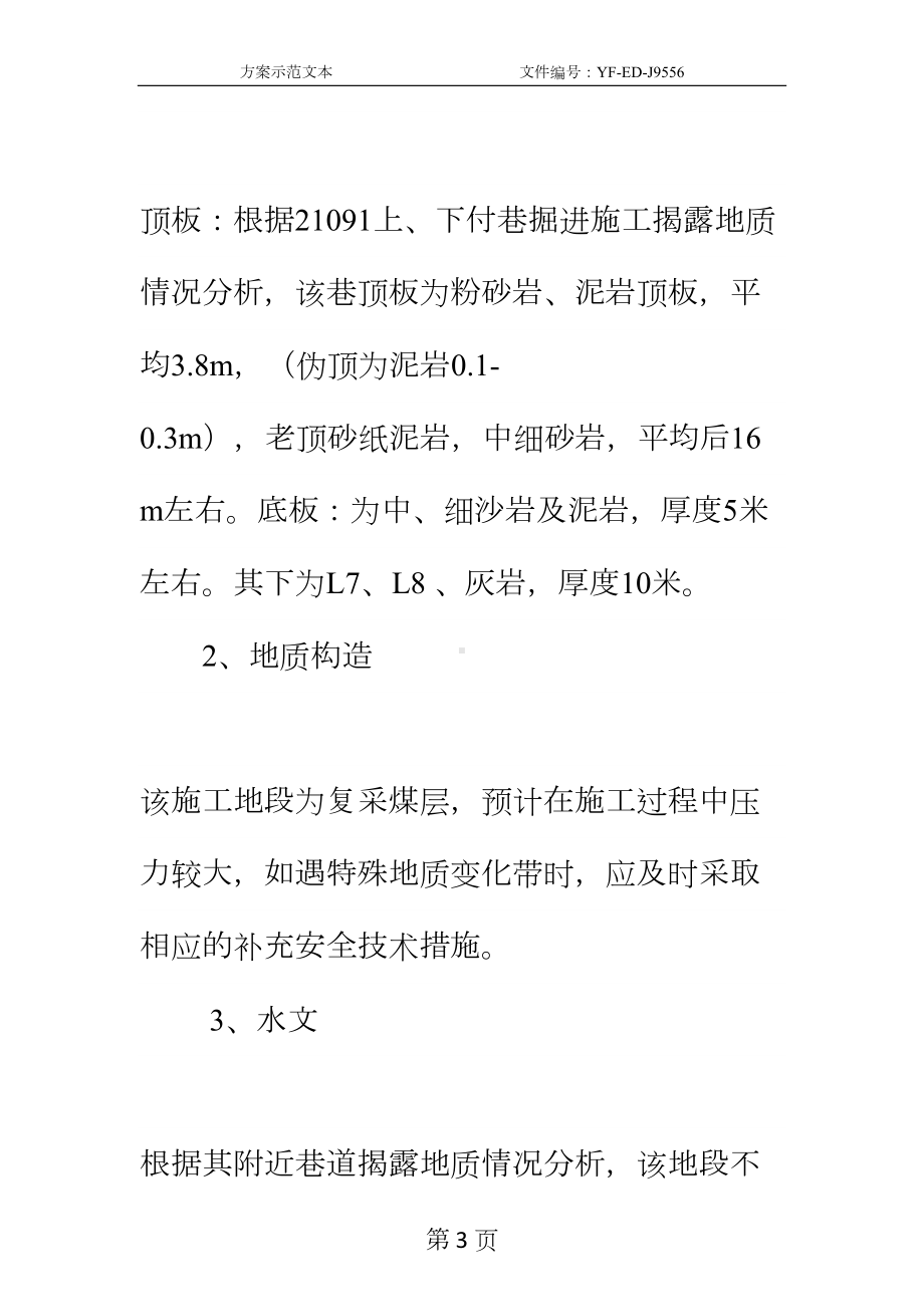 工作面切巷施工安全技术措施实用版(DOC 29页).docx_第3页