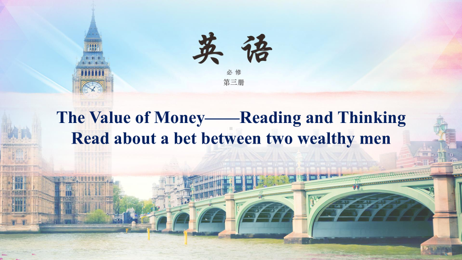 高中英语新人教必修三Unit-5-The-value-of-money阅读课件.pptx_第1页