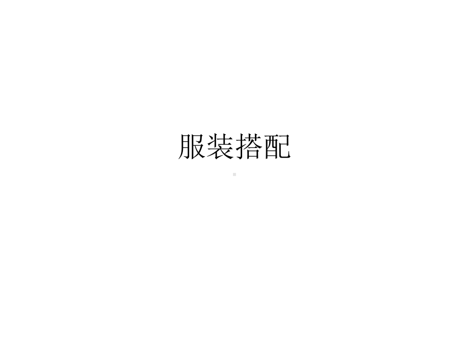 服装搭配.ppt_第1页