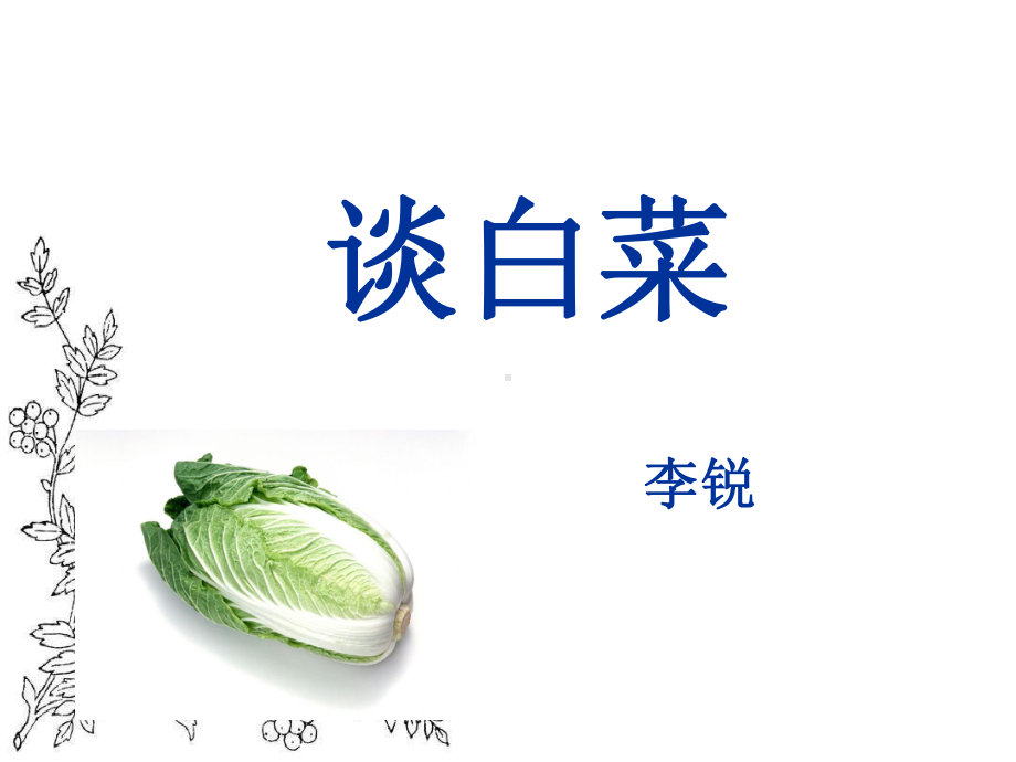 沪教版高三语文-003.ppt_第1页