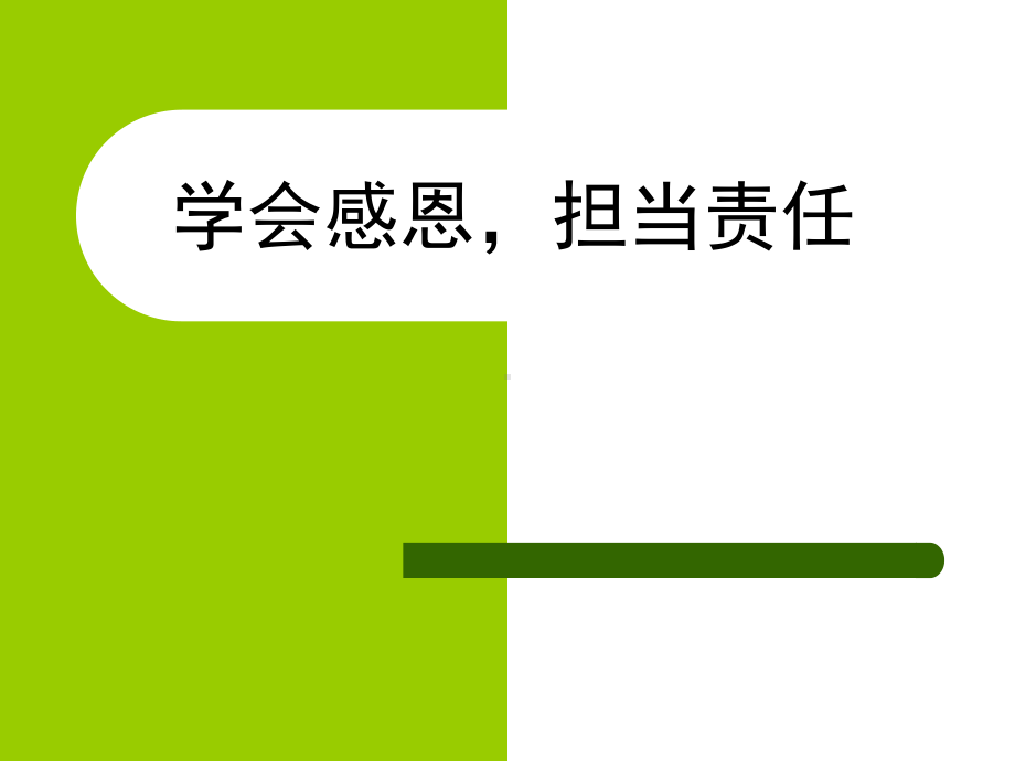 学会感恩-担当责任课件.ppt_第1页