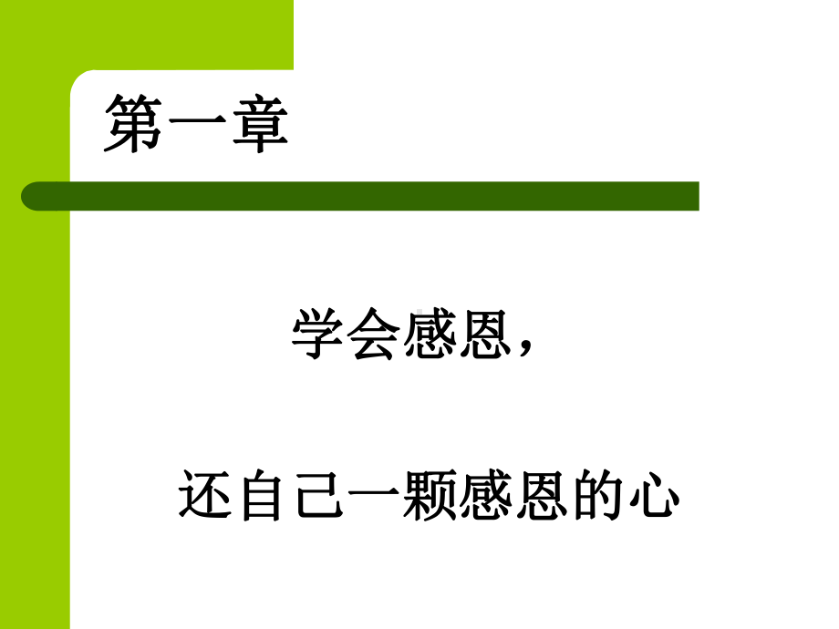 学会感恩-担当责任课件.ppt_第2页