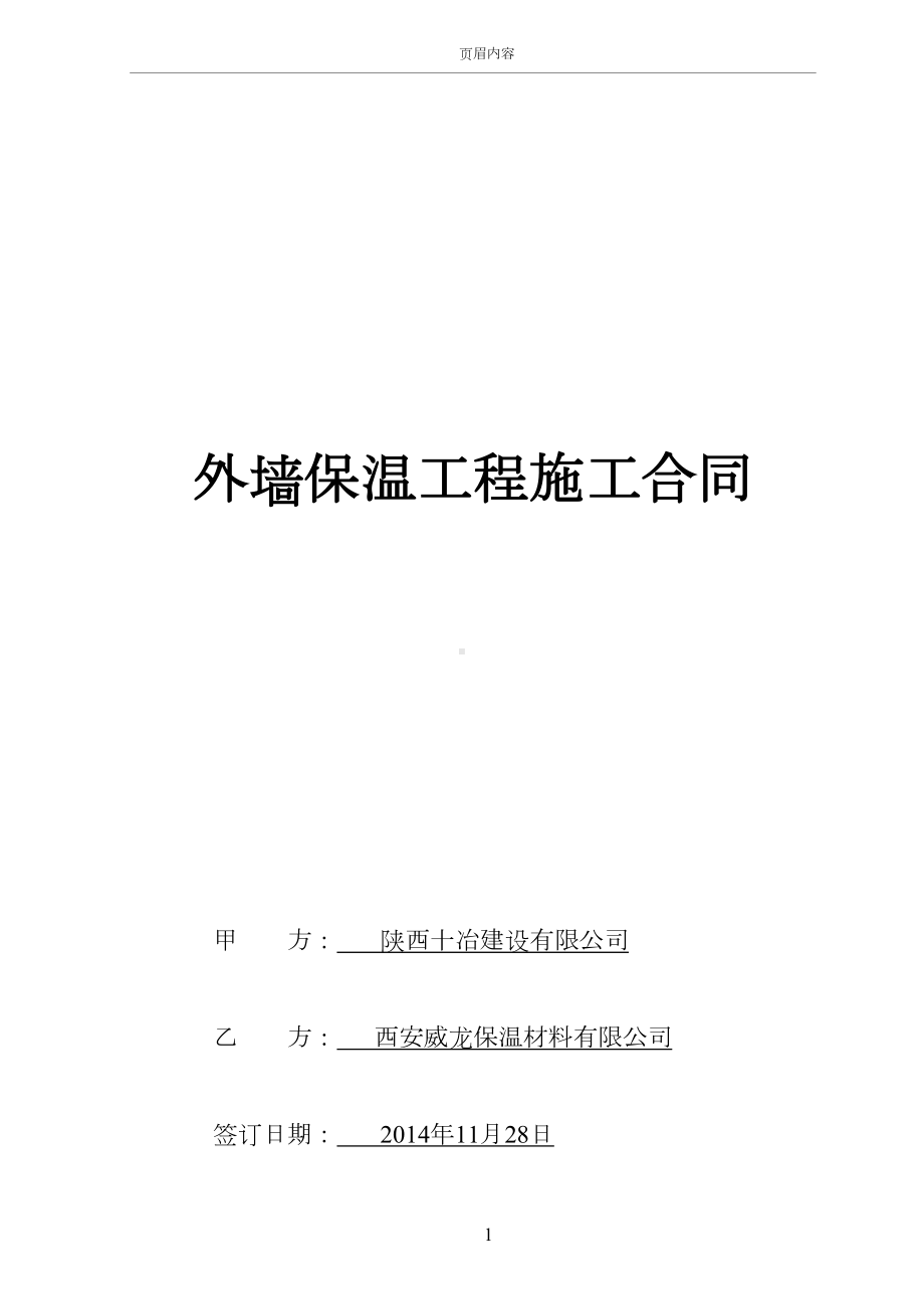 外墙保温工程合同协议书(最终版本)(DOC 11页).doc_第1页