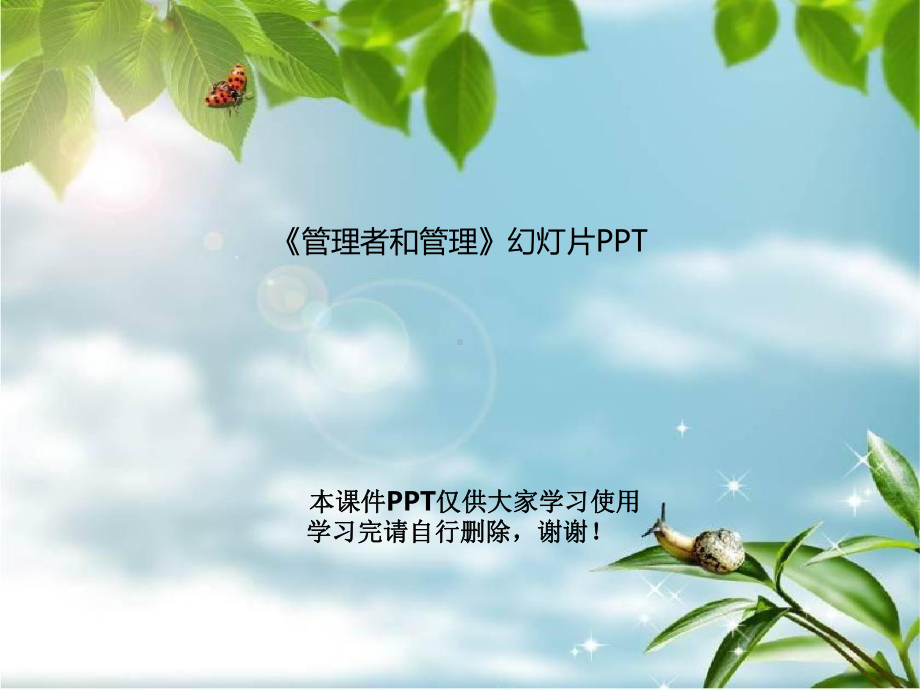 《管理者和管理》教学课件.ppt_第1页