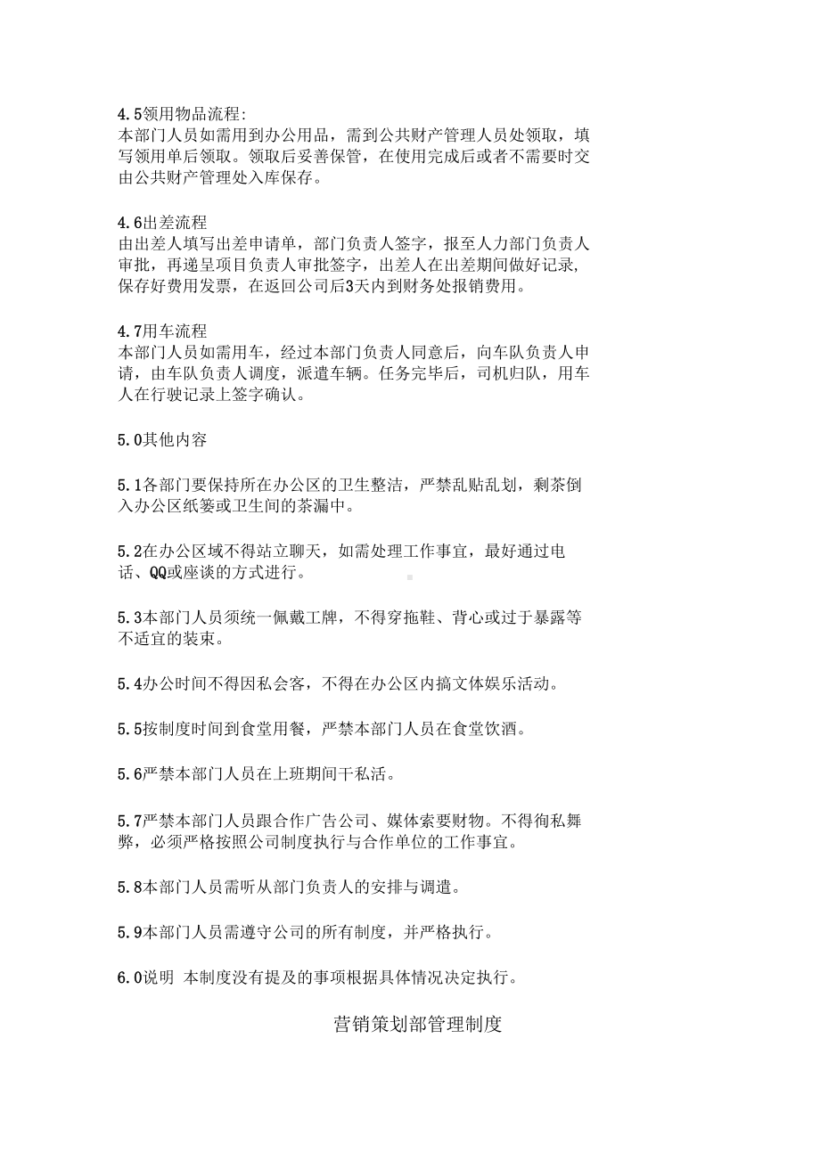 大型房产置业公司营销策划部管理制度(DOC 11页).docx_第2页