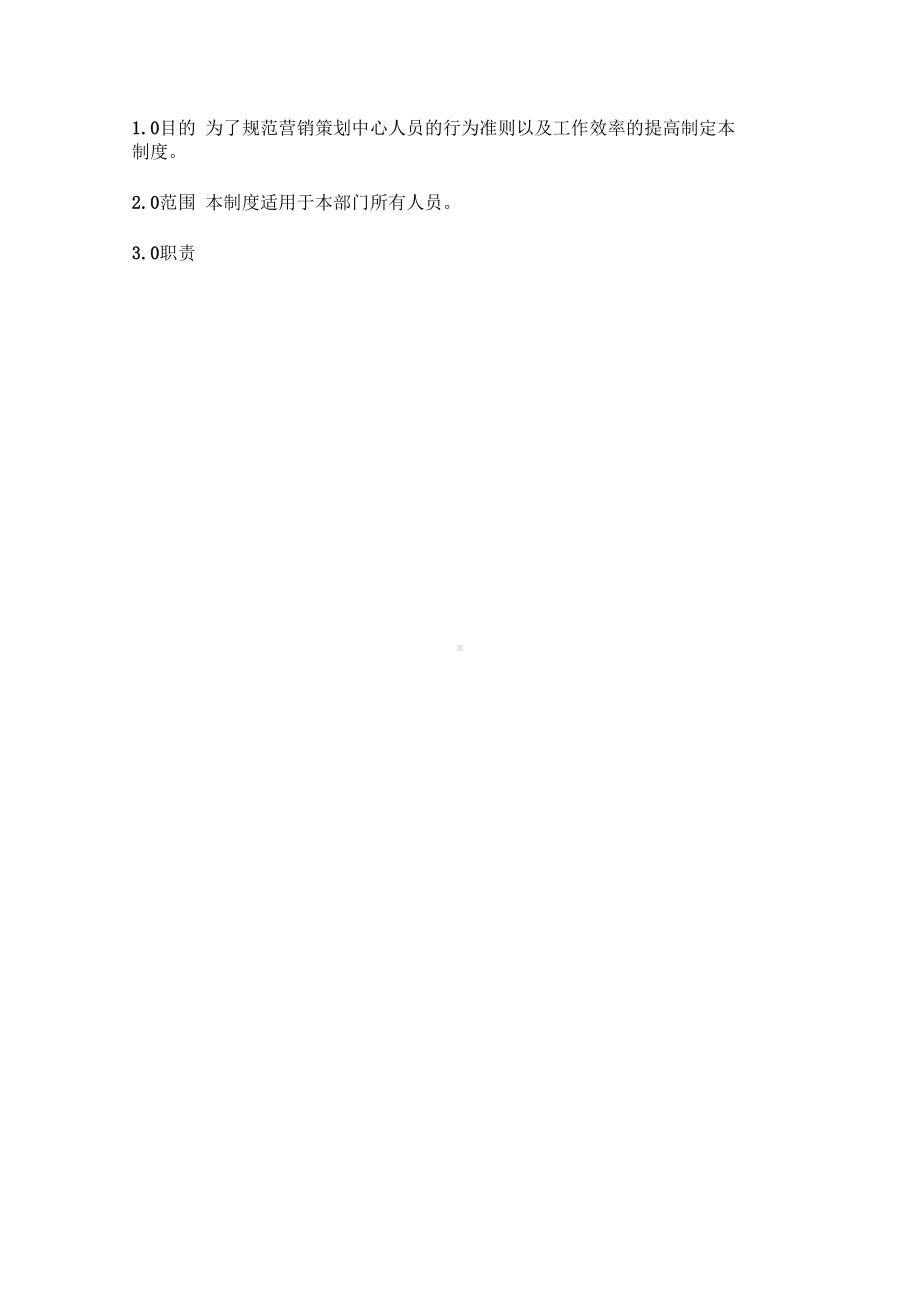 大型房产置业公司营销策划部管理制度(DOC 11页).docx_第3页