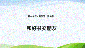 鄂教版三年级上册道德与法治2-《和好书交朋友》课件.pptx