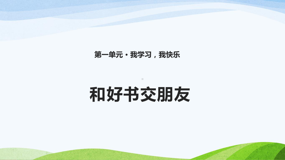 鄂教版三年级上册道德与法治2-《和好书交朋友》课件.pptx_第1页