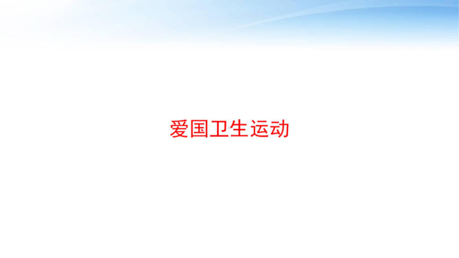 爱国卫生运动课件.ppt_第1页