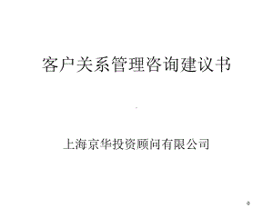 客户关系管理咨询建议书课件.ppt