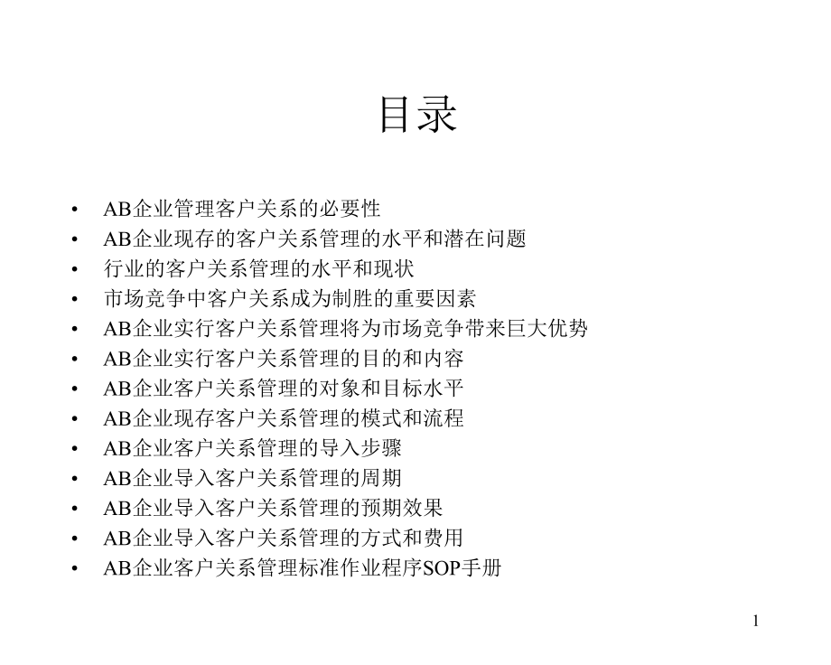 客户关系管理咨询建议书课件.ppt_第2页