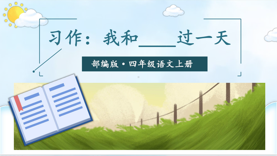 最新部编版四年级语文上册习作：我和-----过一天教学课件(2套获奖课件).pptx_第3页