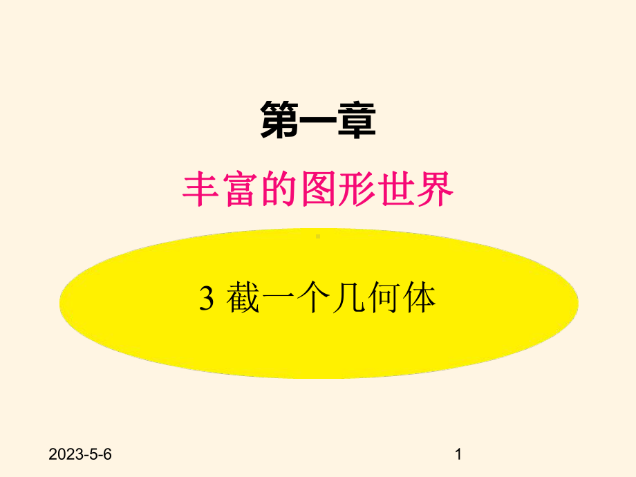 最新北师大版七年级数学上册课件13-截一个几何体.pptx_第1页